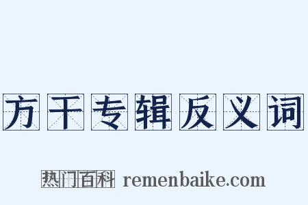 方干专辑反义词是什么意思的图片